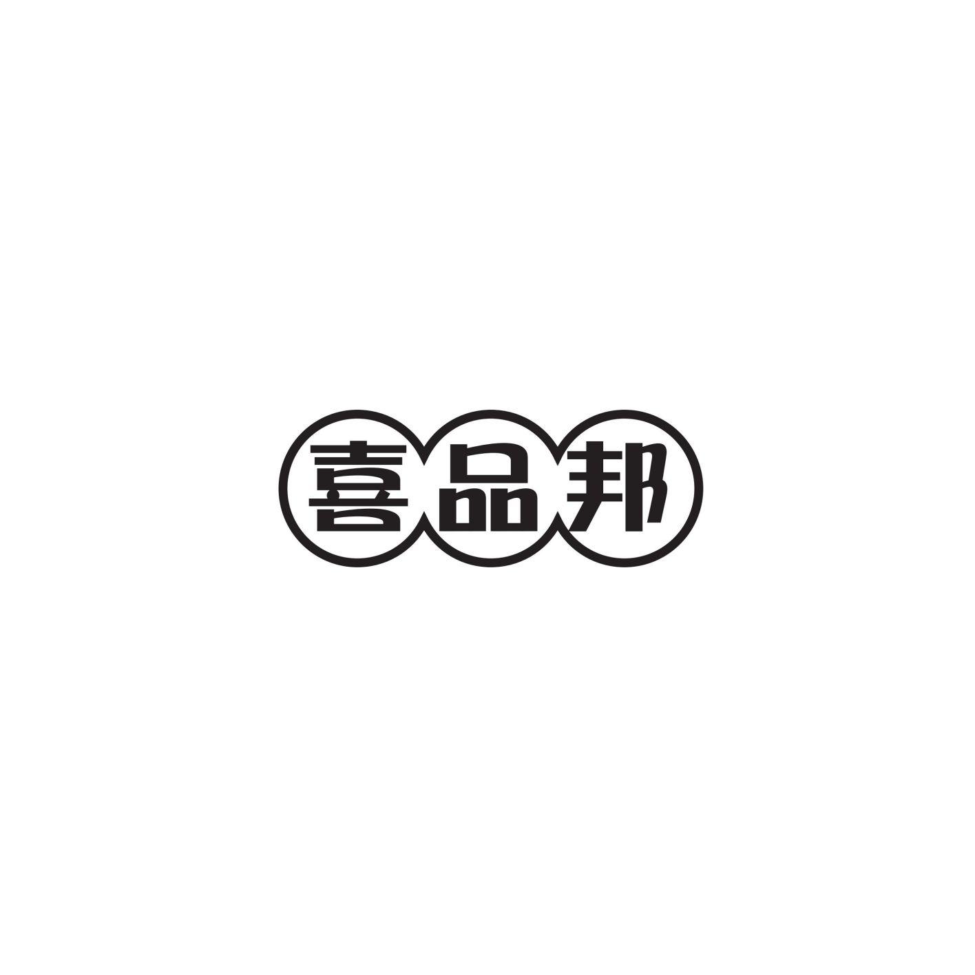 转让商标-喜品邦