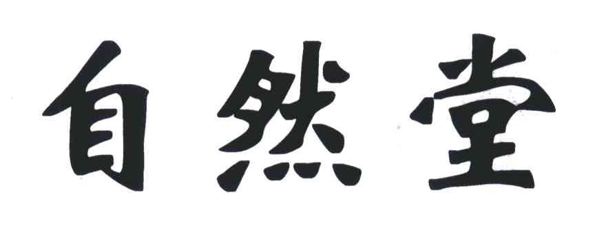 自然堂商标标样