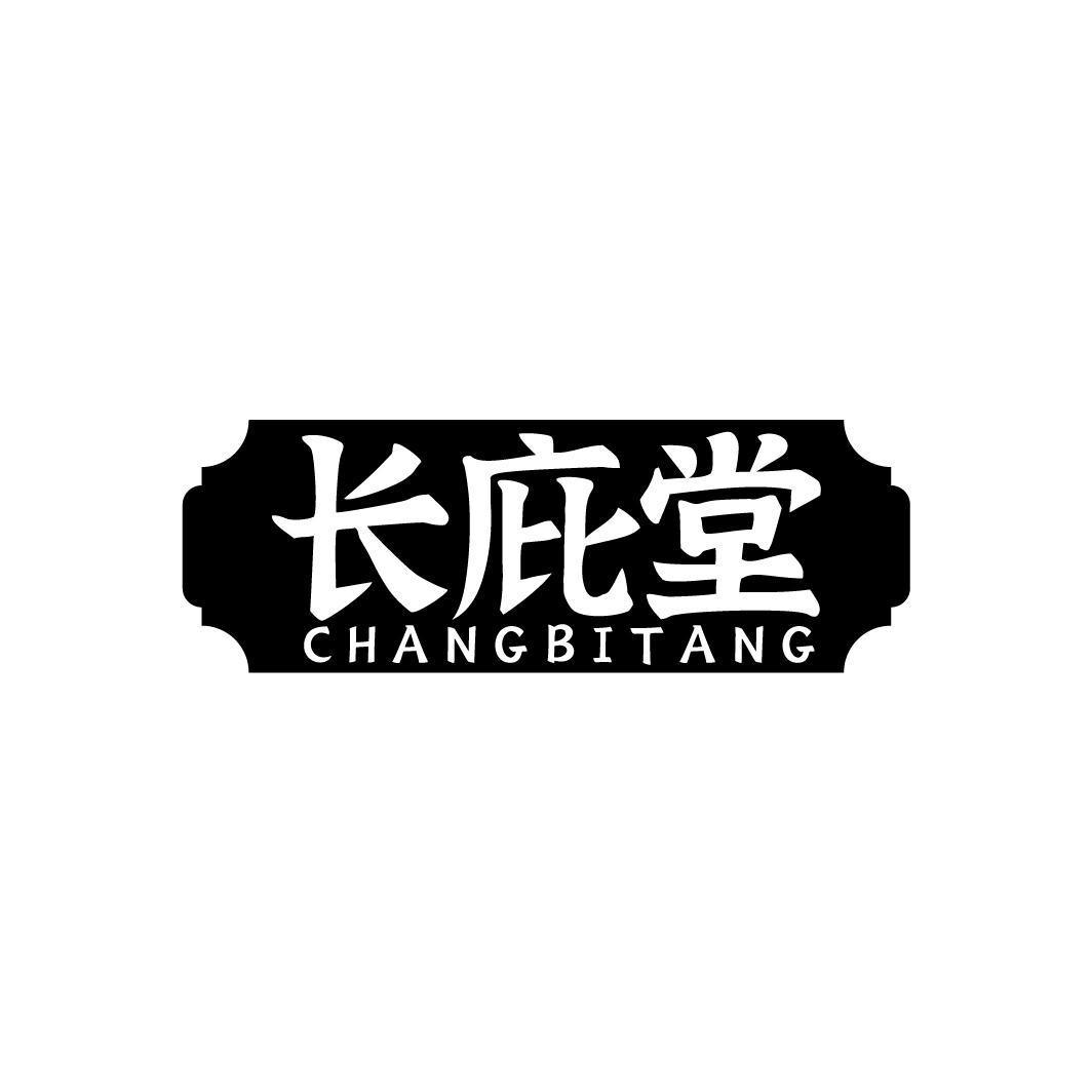 转让商标-长庇堂