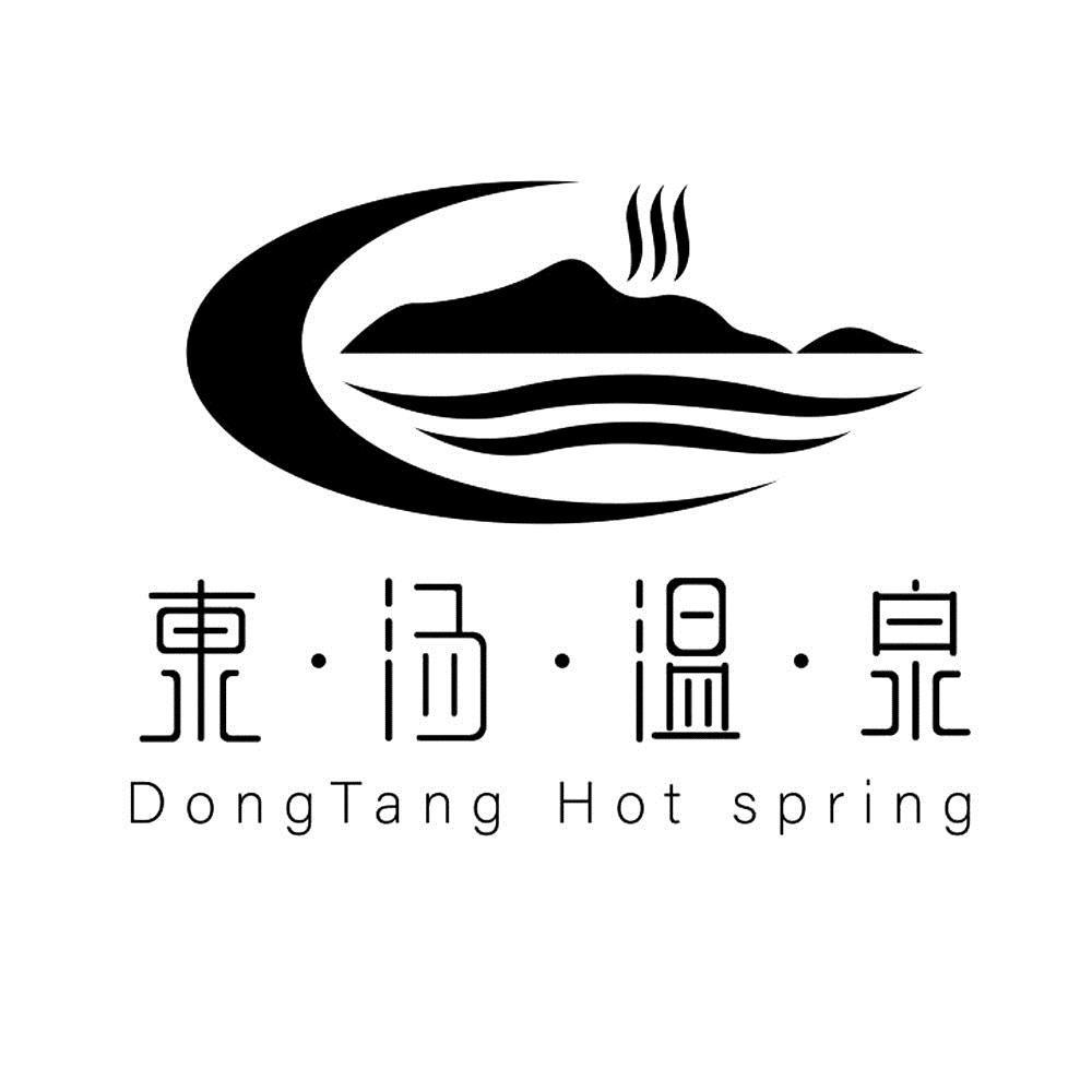 商标文字东汤温泉 dongtang hot spring商标注册号 59