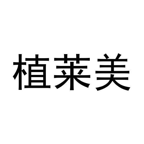 转让商标-植莱美