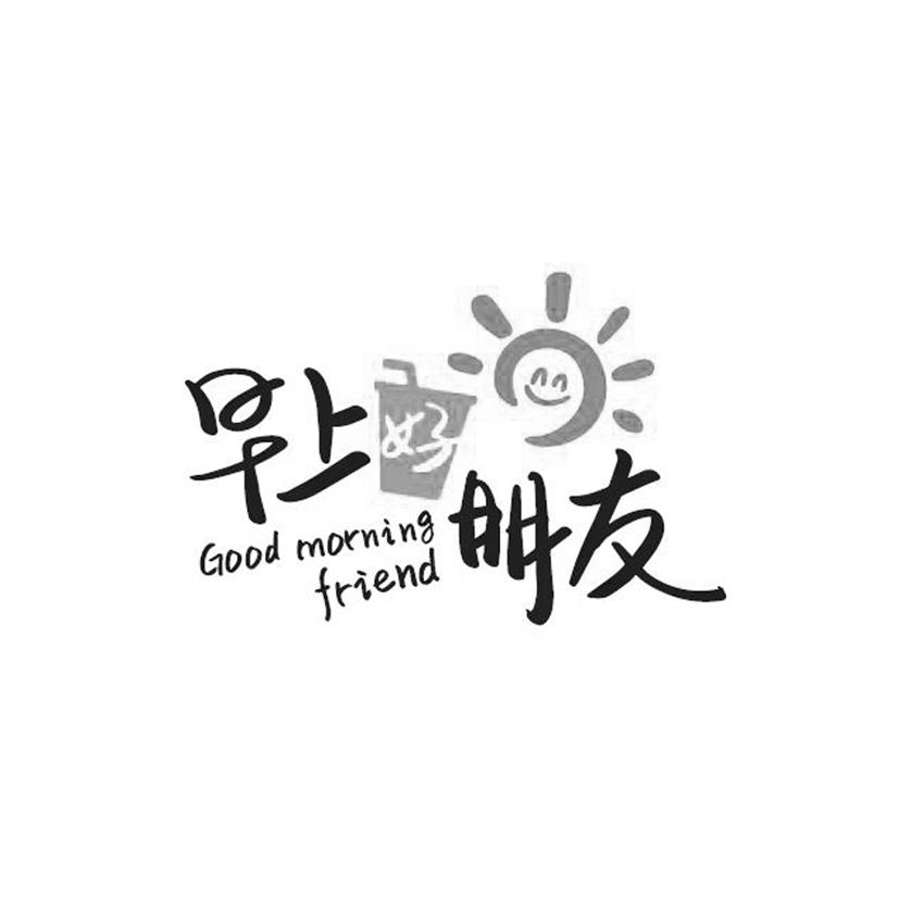 商标文字早上好朋友 good morning friend商标注册号 47385949,商标