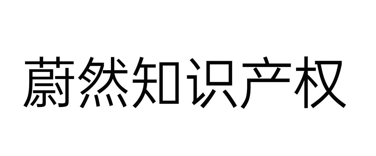 商标文字蔚然知识产权商标注册号 56462405,商标申请人济南佰智知识