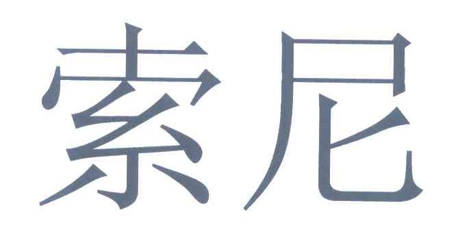 索尼商标标样