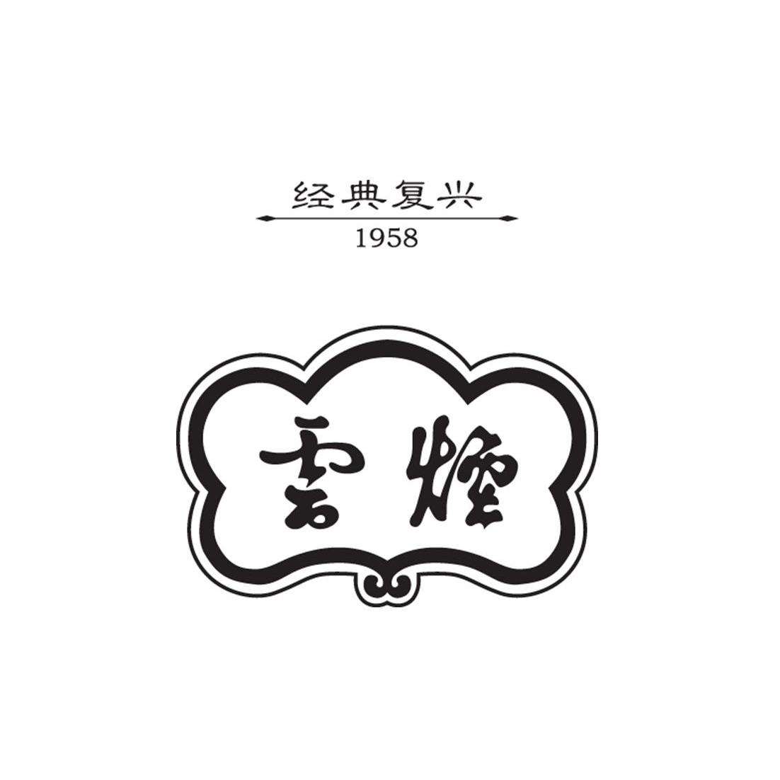 商标文字经典复兴 1958 云烟商标注册号 12433468,商标申请人红云红河
