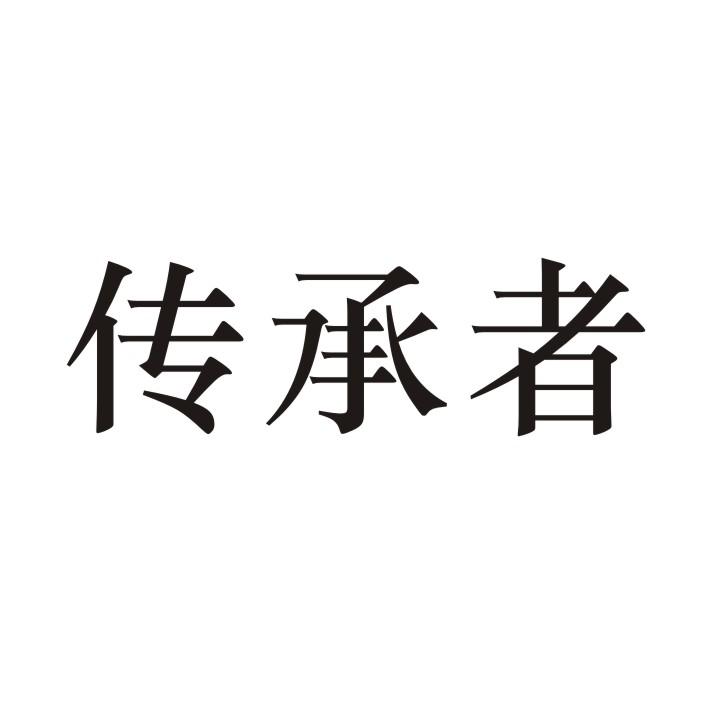 转让商标-传承者