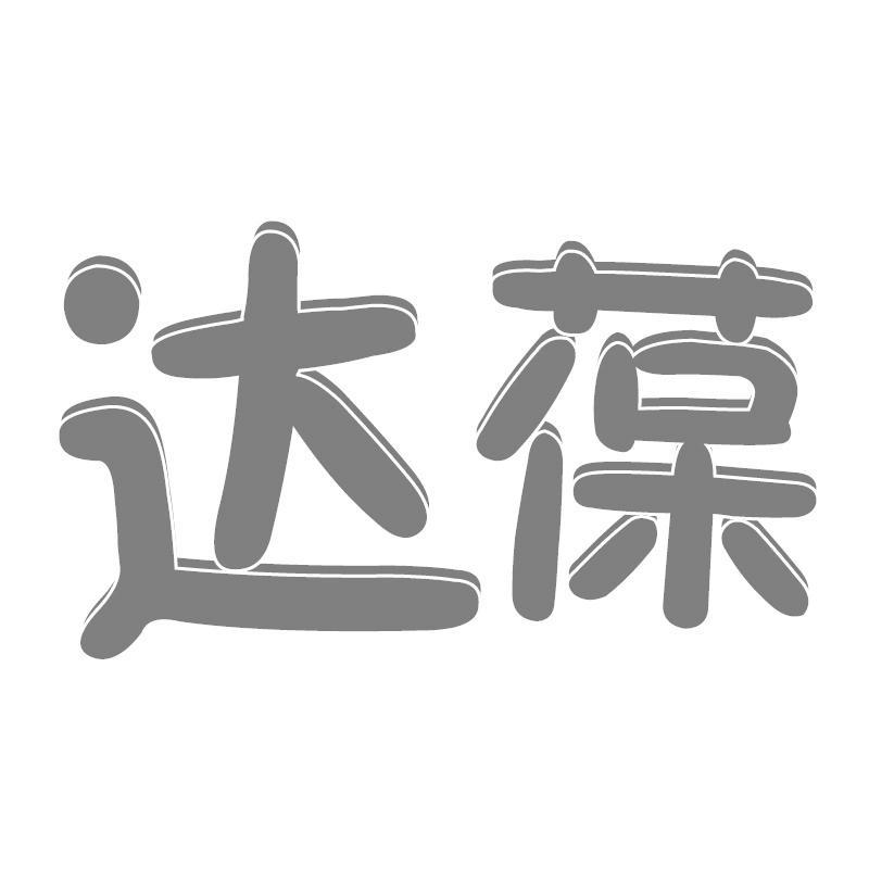 转让商标-达葆