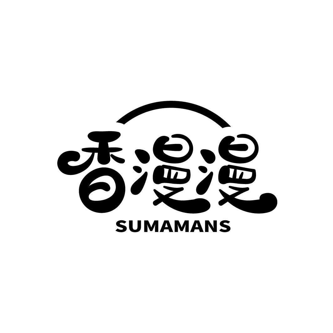 商标文字香漫漫  sumamans商标注册号 56053423,商标申请人香港怡宝