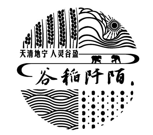 商标文字谷稻阡陌 天清地宁 人灵谷盈商标注册号 49628810,商标申请人