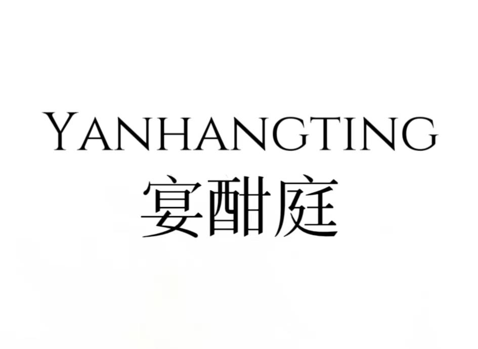 转让商标-YANHANGTING 宴酣庭
