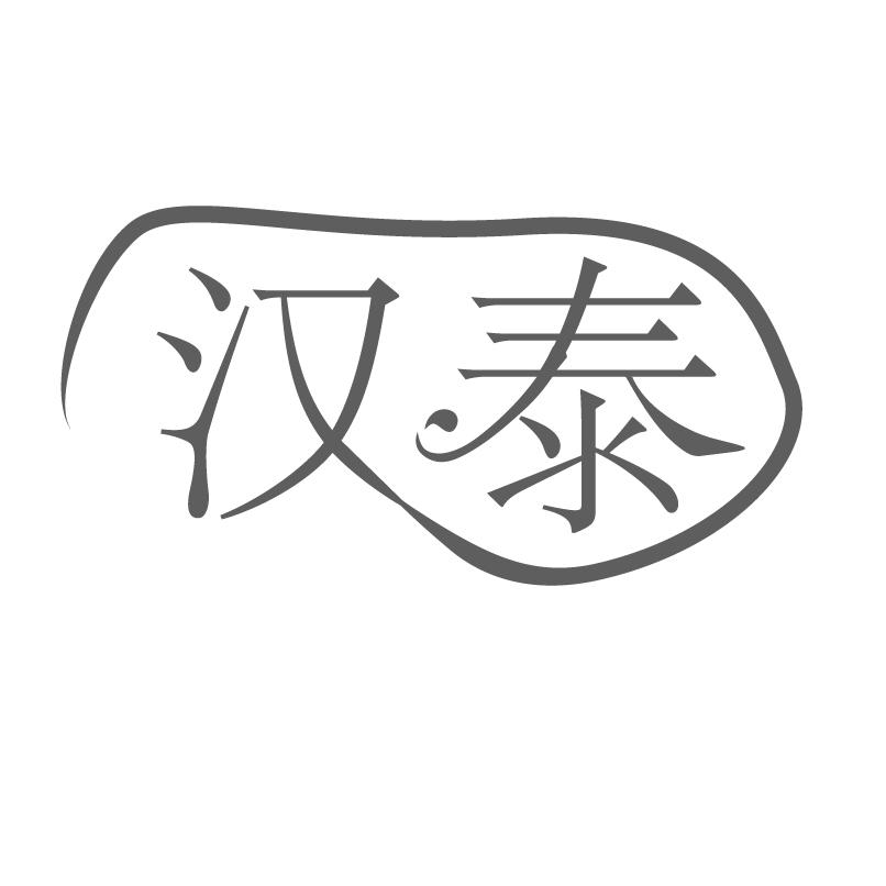 转让商标-汉泰