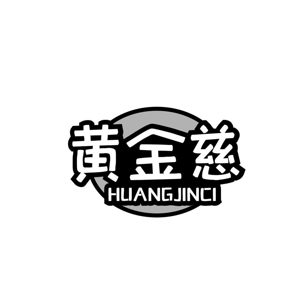 转让商标-黄金慈