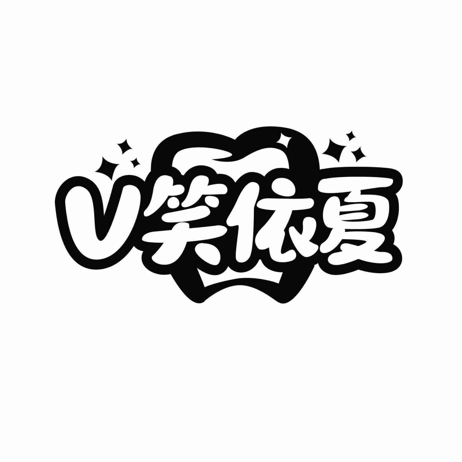 转让商标-V笑依夏