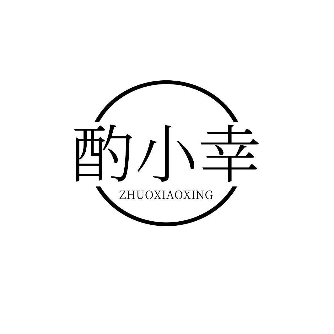 转让商标-酌小幸