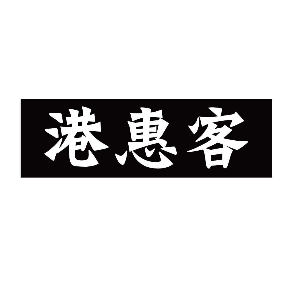 转让商标-港惠客