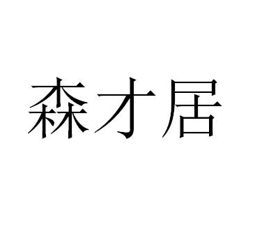 商标文字森才居商标注册号 49355638,商标申请人惠州市森才居家居有限