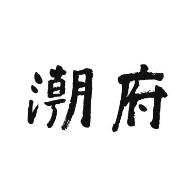 商标文字潮府商标注册号 19971850,商标申请人上海潮府