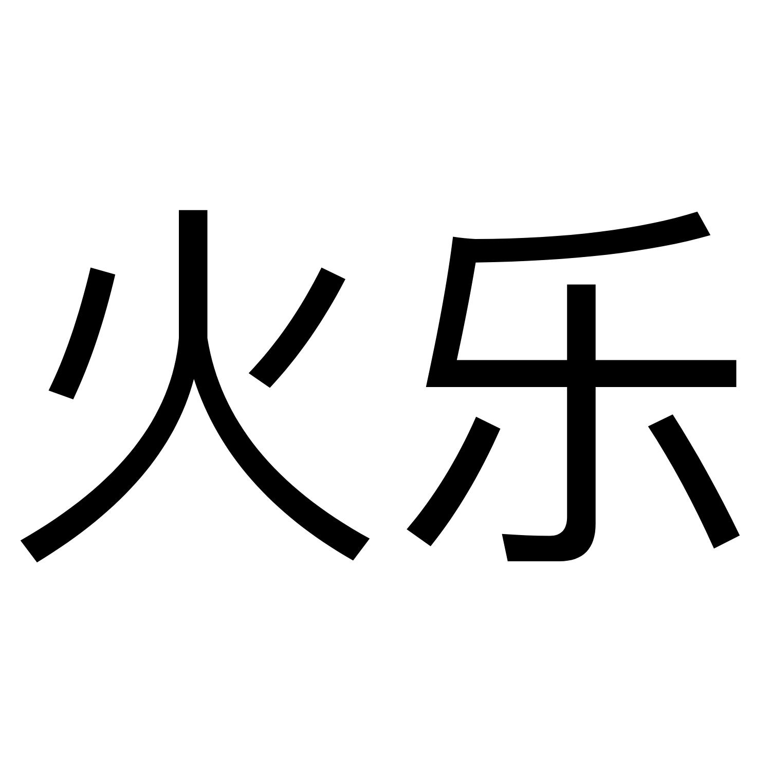 商标文字火乐商标注册号 39707082,商标申请人深圳市烁鸣文化传播有限