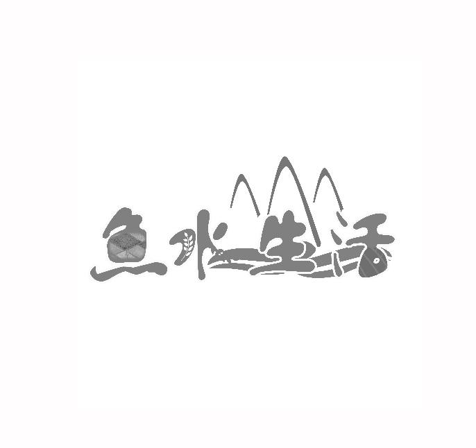 商标文字鱼水生活商标注册号 32278583,商标申请人阳山县山耕生态农