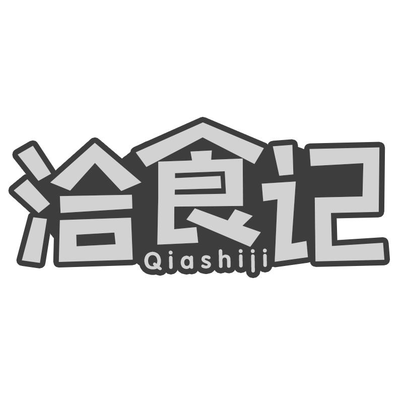 转让商标-洽食记