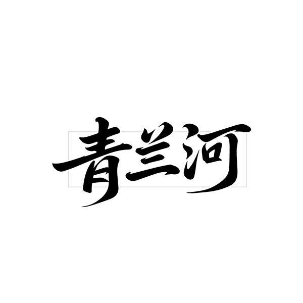 转让商标-青兰河