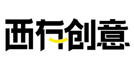 商標文字西有創意,商標申請人成都致樣互動科技有限公司的商標詳情