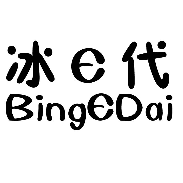 转让商标-冰E代 BINGEDAI