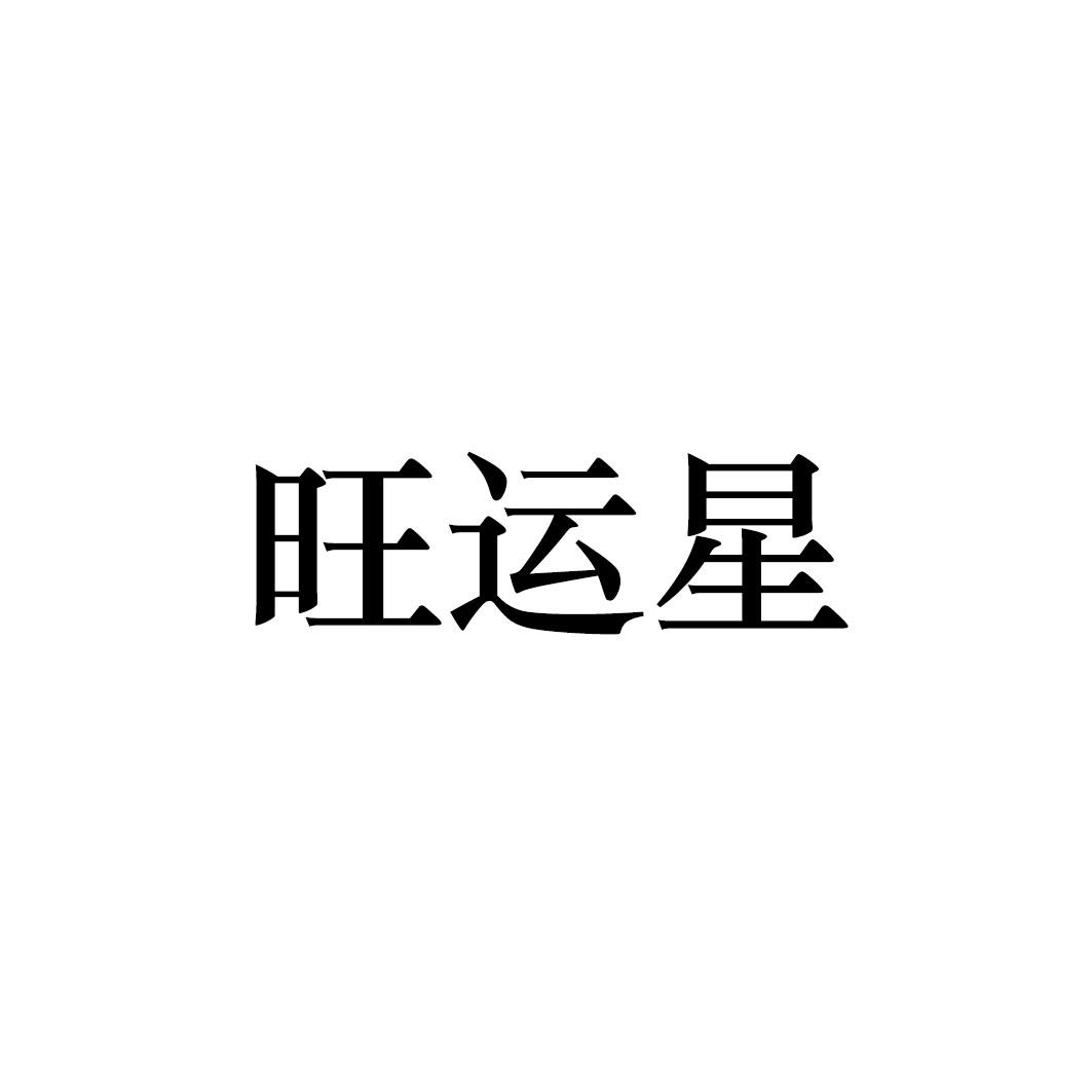 转让商标-旺运星