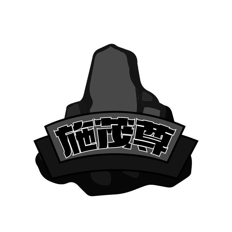 转让商标-施茂尊