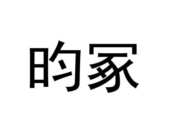 商标文字昀冢商标注册号 58335219,商标申请人苏州昀冢电子科技股份