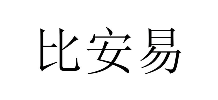转让商标-比安易