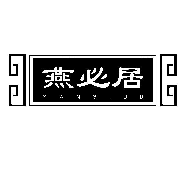 转让商标-燕必居