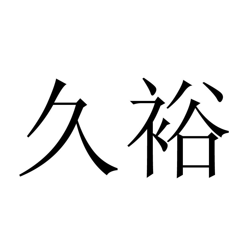 商标文字久裕商标注册号 25828046,商标申请人上海宽仁餐饮管理有限