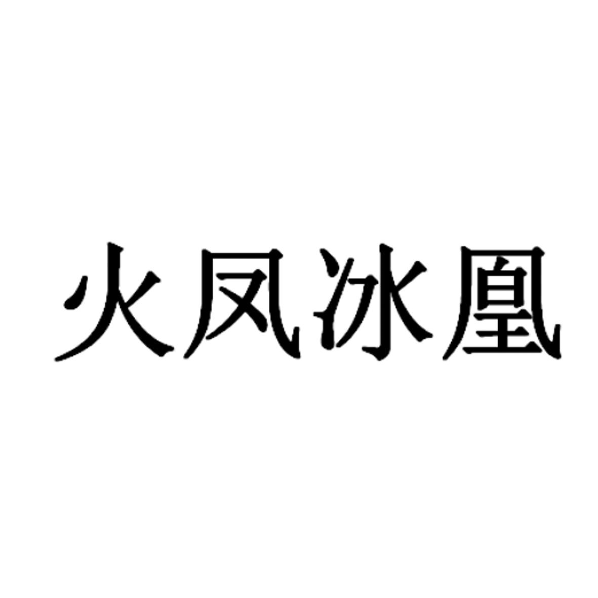 商标文字火凤冰凰商标注册号 54554504,商标申请人蔡泽学的商标详情