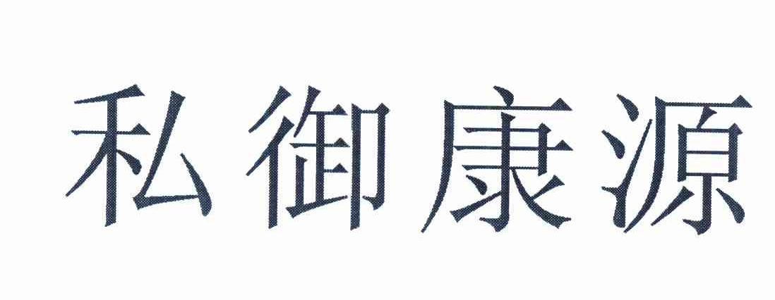 转让商标-私御康源