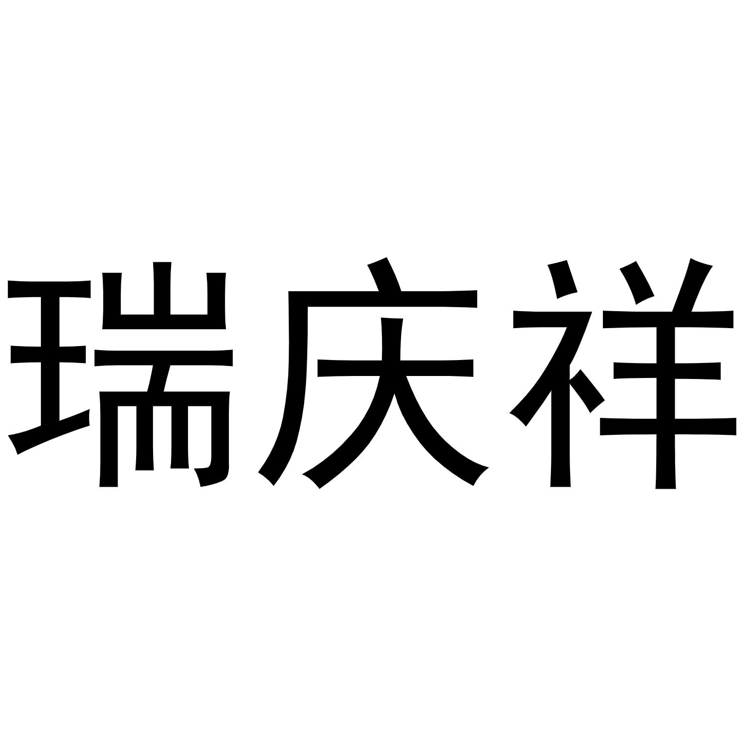 商标文字瑞庆祥商标注册号 60552728,商标申请人毕傲的商标详情 标