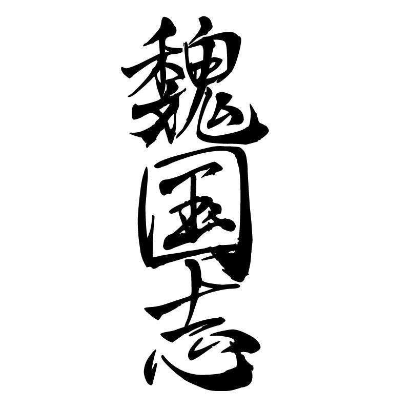 商标文字魏国志商标注册号 55528872,商标申请人陶桢的商标详情 - 标