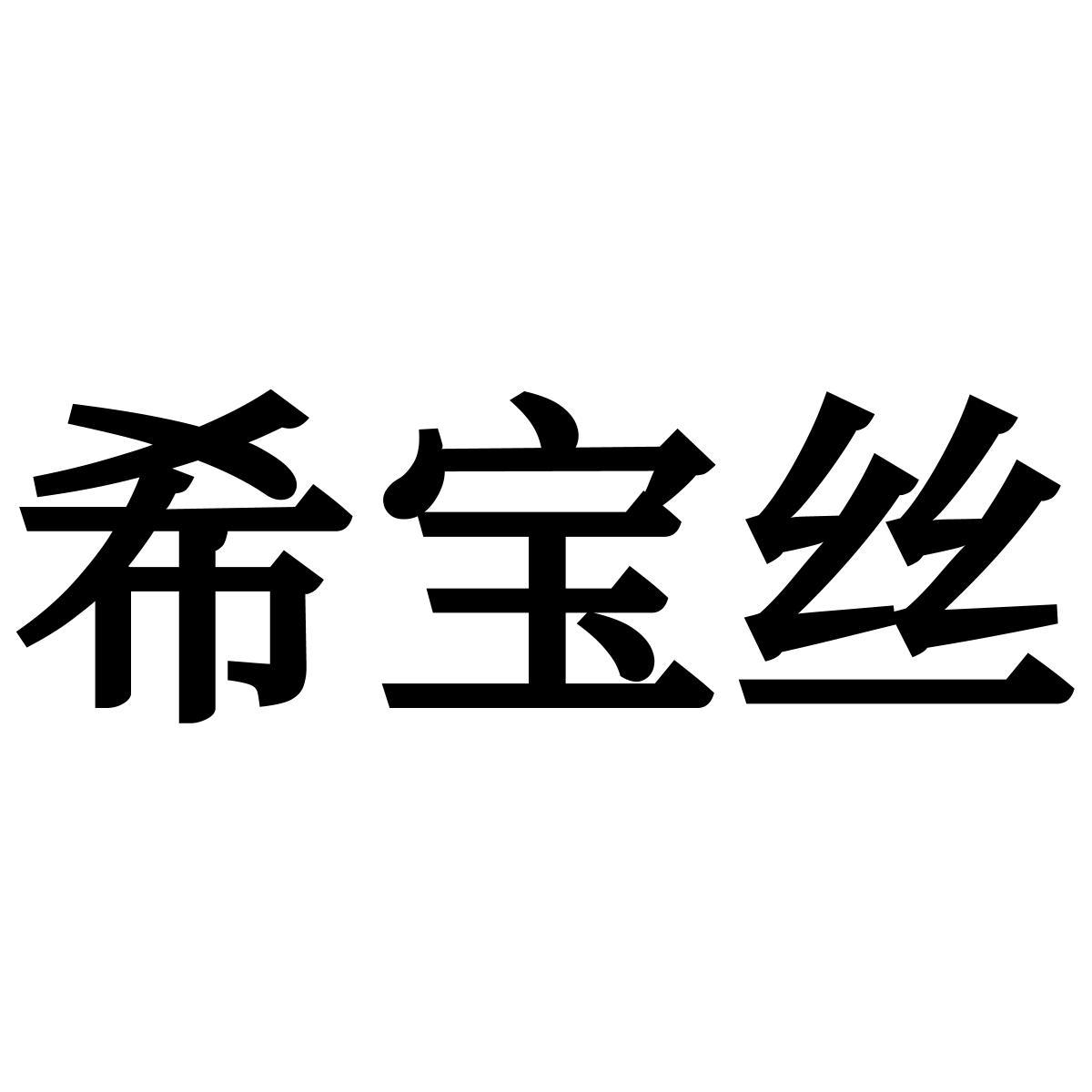 转让商标-希宝丝