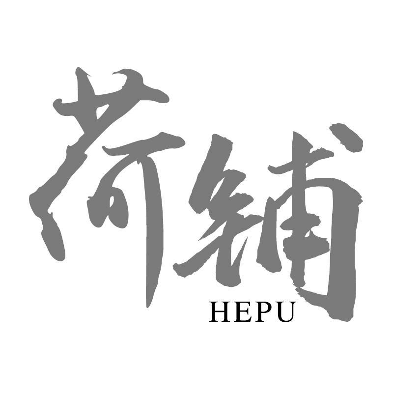 转让商标-荷铺