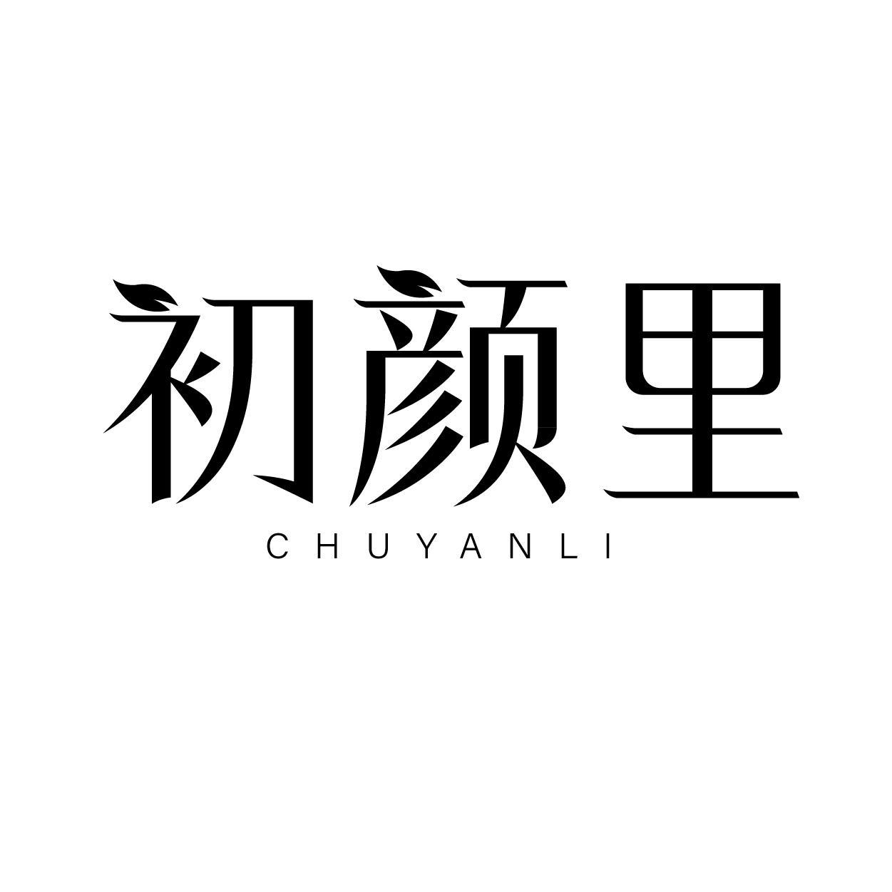 转让商标-初颜里