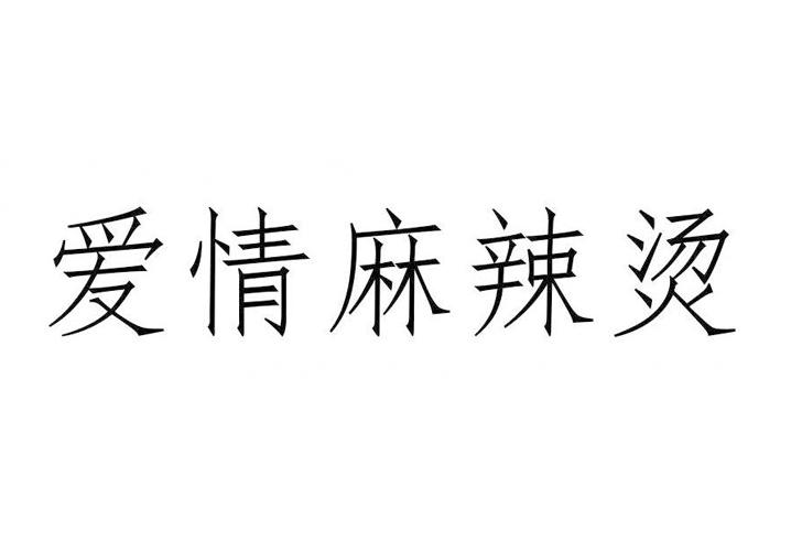 商标文字爱情麻辣烫商标注册号 33345182,商标申请人何群聪的商标详情