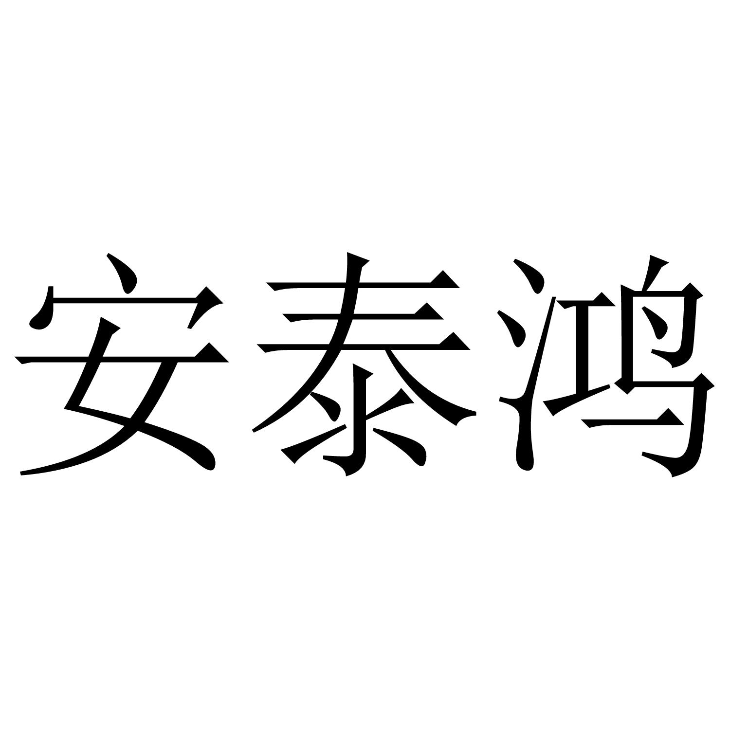 转让商标-安泰鸿