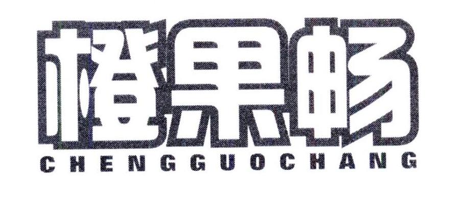 转让商标-橙果畅