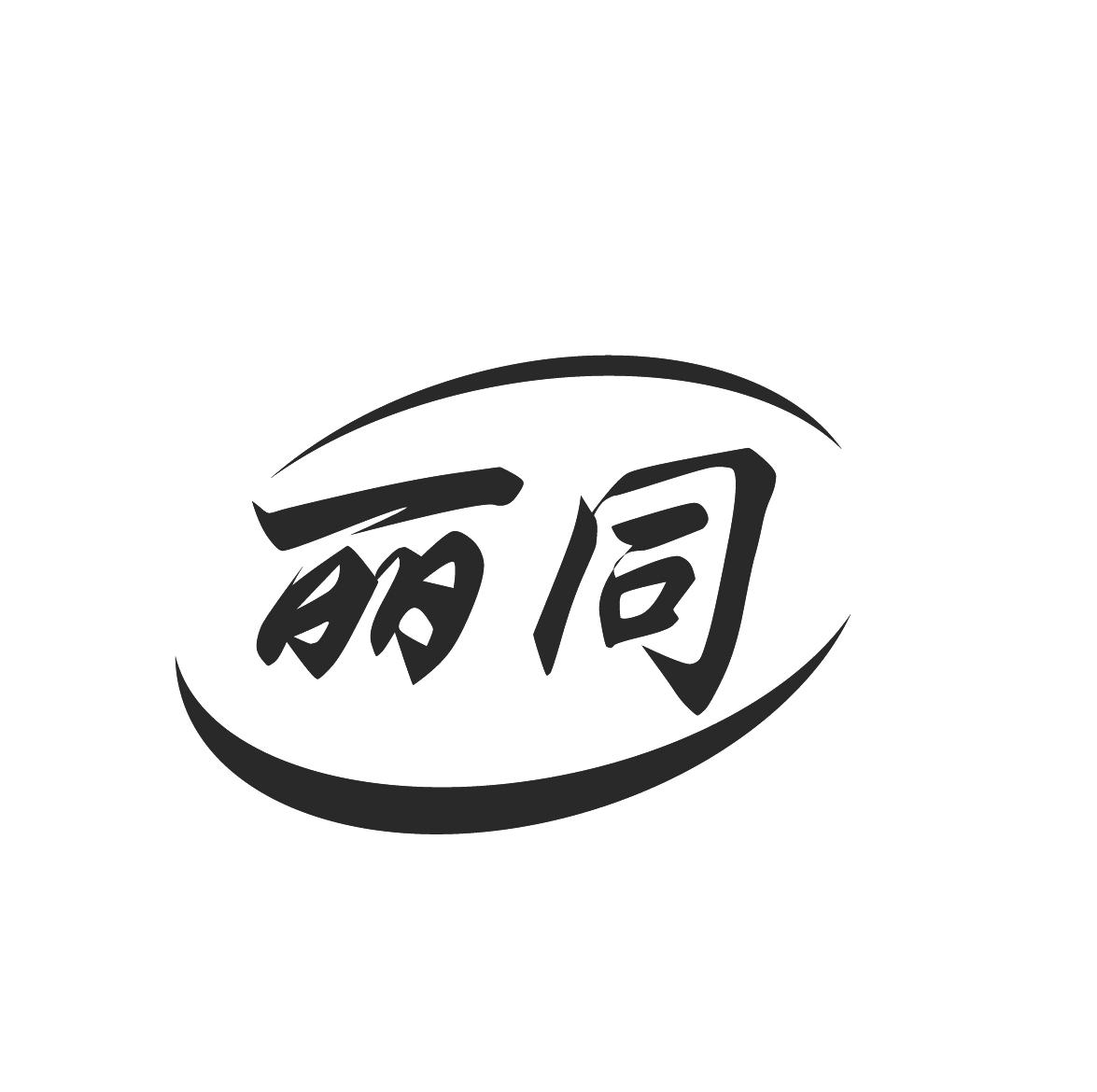 商标文字丽同商标注册号 45229034,商标申请人长沙市丽同装饰材料有限