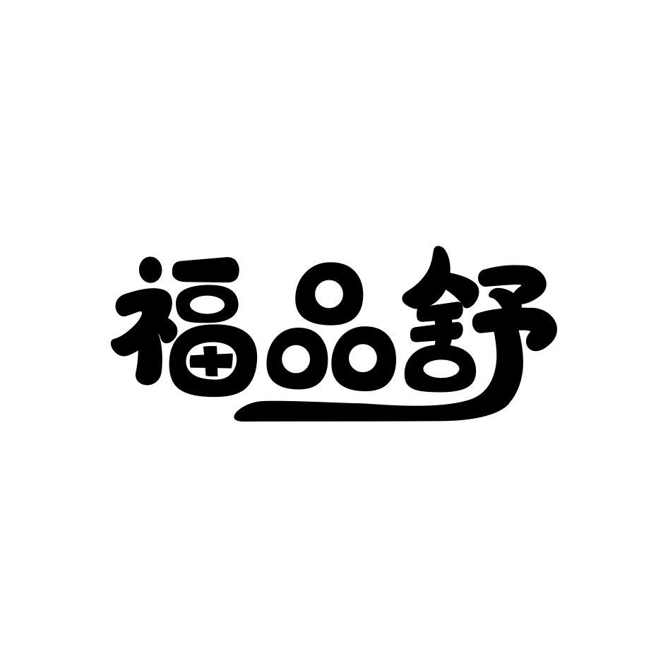 转让商标-福品舒
