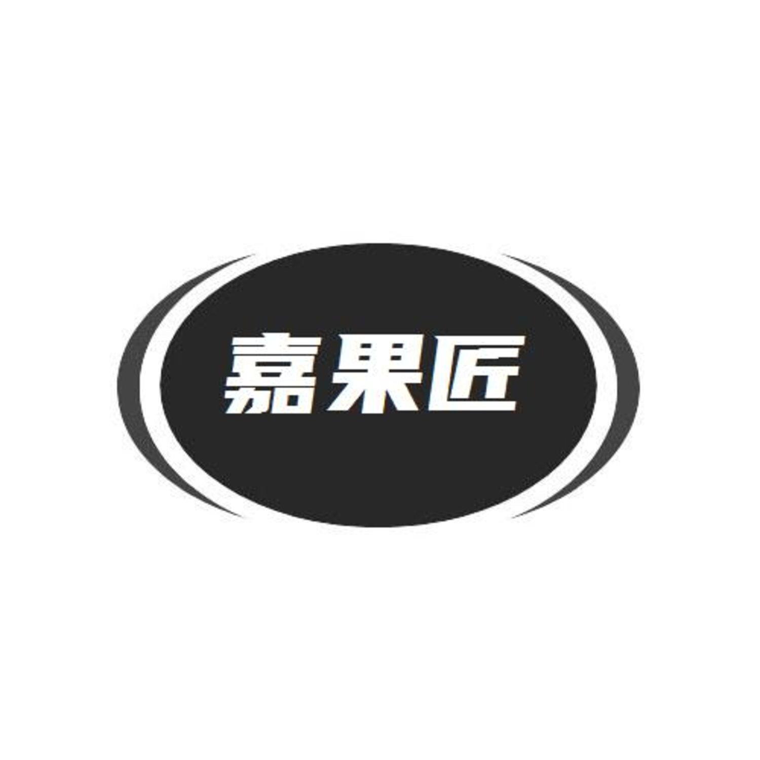 转让商标-嘉果匠