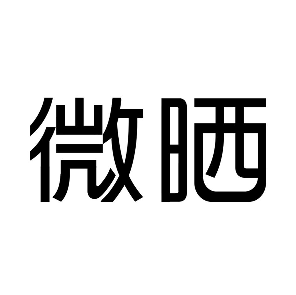 转让商标-微晒
