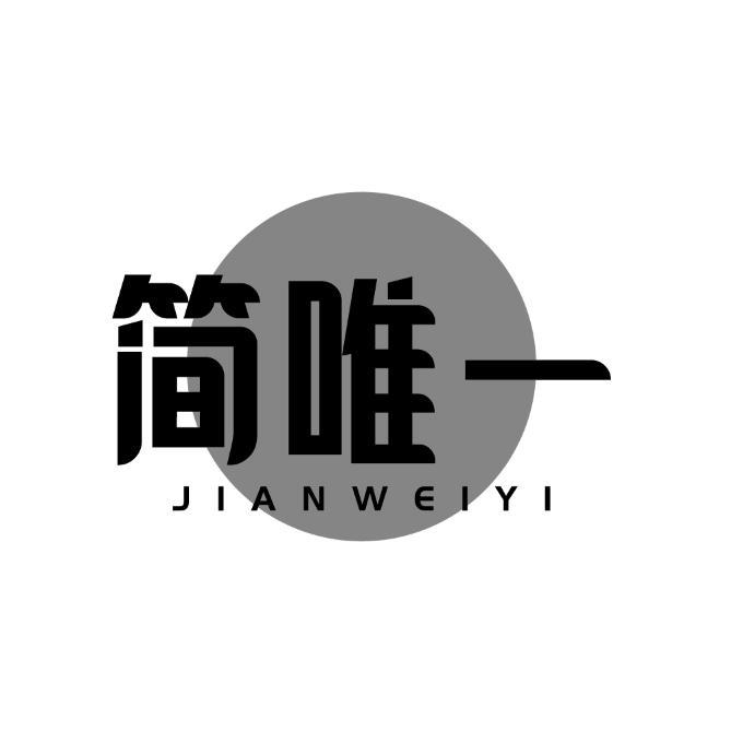 商标文字简唯一商标注册号 54786654,商标申请人邱海彬的商标详情