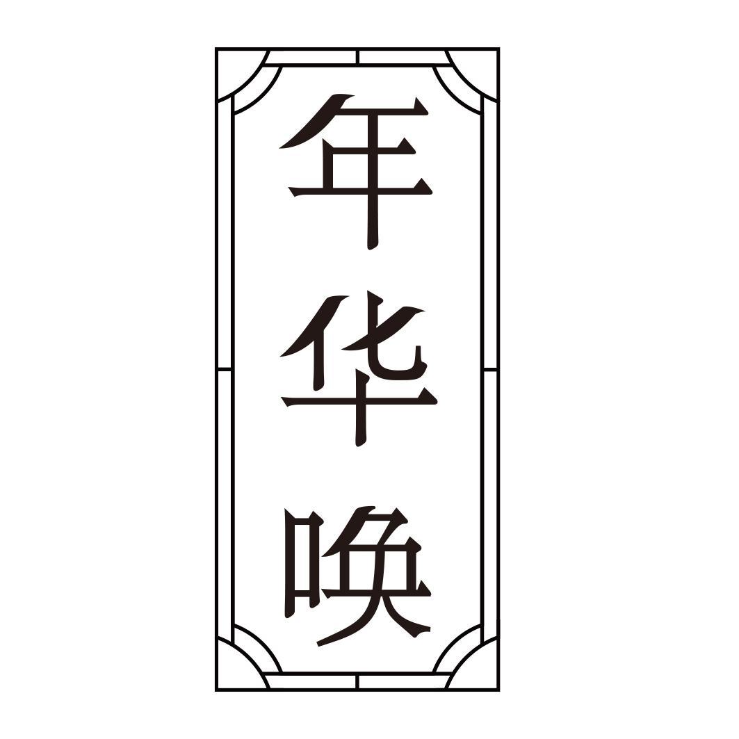 转让商标-年华唤