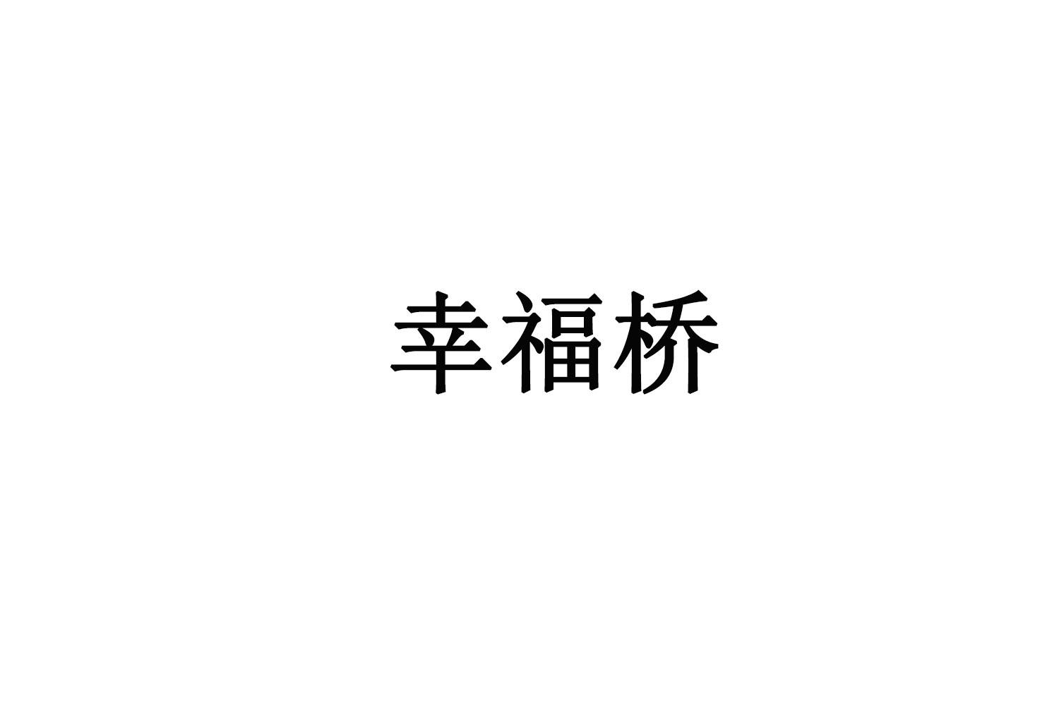 转让商标-幸福桥